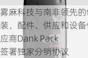 雾麻科技与南非领先的包装、配件、供应和设备供应商Dank Pack签署独家分销协议