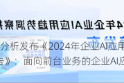 微盟×爱分析发布《2024年企业AI应用趋势洞察报告》：面向前台业务的企业AI应用迎来发展机遇