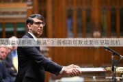 英国监狱即将“爆满”？首相斯塔默或面临早期危机