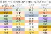 多地特色文旅IP“出圈” 上亿元文旅消费券打响“游客争夺战”