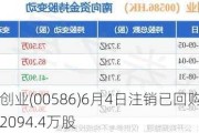 海螺创业(00586)6月4日注销已回购股份合共2094.4万股