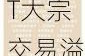 国泰君安东久新经济REIT大宗交易溢价成交365.00万股