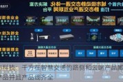 千方科技：千方在智慧交通的路侧和云端产品属于自研产品并且产品线齐全