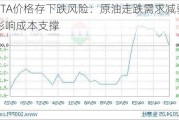 PTA价格存下跌风险：原油走跌需求减弱影响成本支撑