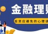 如何避免常见贵金属投资误区？误区避免对贵金属投资决策有何保障？