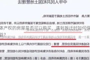 集体产权的房屋是否可以购买，遇到拆迁时如何保障权益？