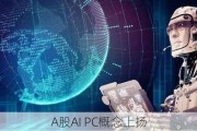 A股AI PC概念上扬