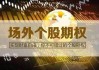 个股期权002如何交易？