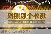 个股期权002如何交易？