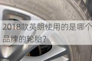 2018款英朗使用的是哪个品牌的轮胎？