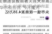 隔夜要闻：美股休市 英国将暂停向以色列出口部分武器 美银建议投资者关注大宗商品 华尔街担忧“9月魔咒”