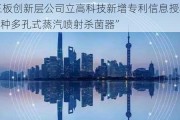 新三板创新层公司立高科技新增专利信息授权：“一种多孔式蒸汽喷射杀菌器”