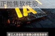 AI热潮加剧科技股“两极分化”，谁遭殃？高盛：对冲基金正抛售软件股