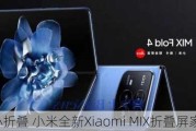 大折+小折叠 小米全新Xiaomi MIX折叠屏家族发布