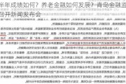 上半年成绩如何？养老金融如何发展？青岛金融监管局召开新闻发布会