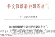 好消息！人工晶体集采新政落地华德眼科，价格总体下降约50%