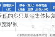 原丘栋荣管理的多只基金集体恢复大额申购，QDII也在放宽限额