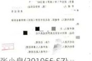 张小泉(301055.SZ)：部分实际控制人解除限制消费令