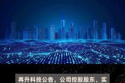 迦南科技实控人连续增持公司股份