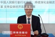 中国人民银行副行长陆磊：持续深化金融改革 支持实体经济高质量发展