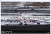 广汇能源白石湖露天煤矿产能增至3500万吨