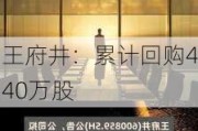 王府井：累计回购440万股