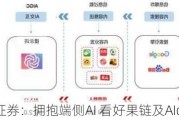 中信证券：拥抱端侧AI 看好果链及AIoT成长机遇