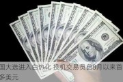 美国大选进入白热化 投机交易员自8月以来首次做多美元