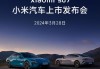 2024全年Xiaomi SU7交付目标冲刺12万辆