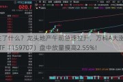 发生了什么？龙头地产午前急速拉升，万科A大涨超4%，地产ETF（159707）盘中放量摸高2.55%！