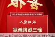 新三板创新层公司隆基仪表新增专利信息授权：“上料装置”