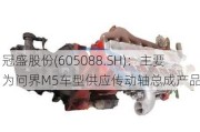 冠盛股份(605088.SH)：主要为问界M5车型供应传动轴总成产品