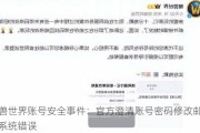 魔兽世界账号安全事件：官方澄清账号密码修改邮件为系统错误