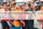 672分考生放弃名校选带编入学，引发社会热议