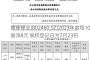 赣锋锂业(002460.SZ)2023年度每10股派8元 股权登记日为7月23日