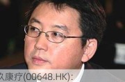 京玖康疗(00648.HK)：林品卓由独立非执行董事调任为执行董事