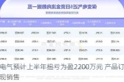 保变电气预计上半年扭亏为盈2200万元 产品订单陆续实现销售