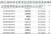 期货交易的资金需求如何影响投资者的策略？这些需求有哪些潜在的优化空间？