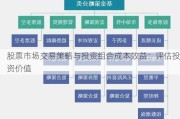 股票市场交易策略与投资组合成本效益：评估投资价值