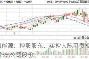 贝肯能源：控股股东、实控人陈平贵拟减持不超3%公司股份