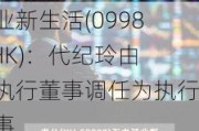 建业新生活(09983.HK)：代纪玲由非执行董事调任为执行董事