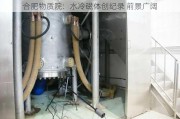 合肥物质院：水冷磁体创纪录 前景广阔