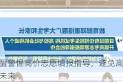 教育部提醒警惕高价志愿填报指导，避免高价陷阱，理性规划未来