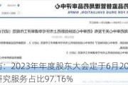 昭衍新药：2023年年度股东大会定于6月20日，药物临床前研究服务占比97.16%