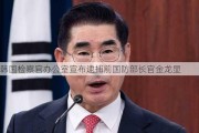 韩国检察官办公室宣布逮捕前国防部长官金龙显