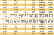 九江银行(06190)将于7月19日派发末期股息每10股0.6元