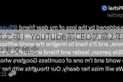 被誉为谷歌之母！YouTube前CEO抗癌2年去世：库克等纷纷发文悼念