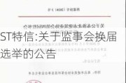 ST特信:关于监事会换届选举的公告