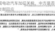 欧盟对中国电动汽车加征关税，中方是否会出台反制措施？外交部回应