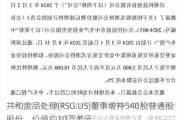 共和废品处理(RSG.US)董事增持540股普通股股份，价值约10万美元